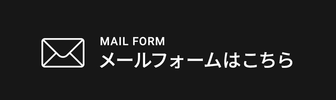 MAIL FORM メールフォームはこちら